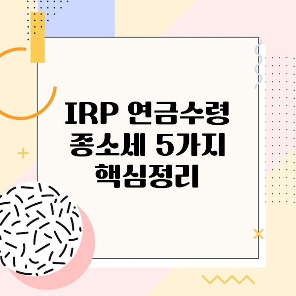 IRP 연금수령 종소세