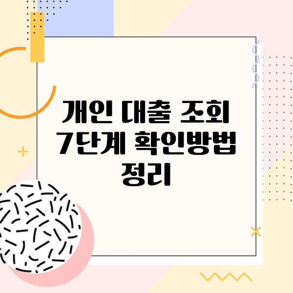 개인 대출 조회