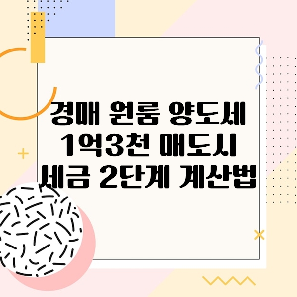 경매 원룸 양도세