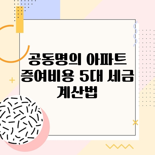 공동명의 아파트