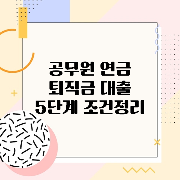 공무원 연금 퇴직금 대출