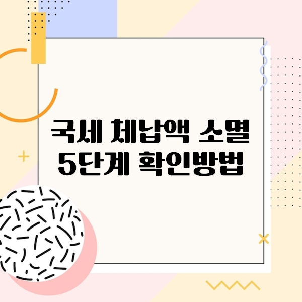 국세 체납액 소멸