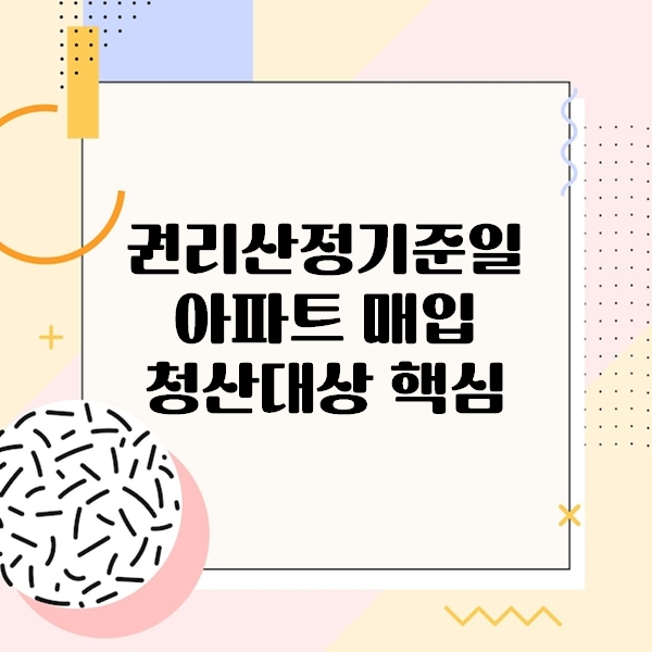 권리산정기준일