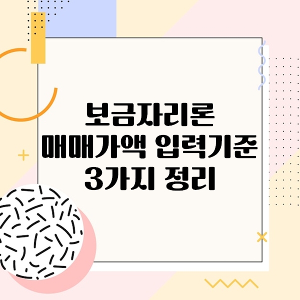 보금자리론 매매가액