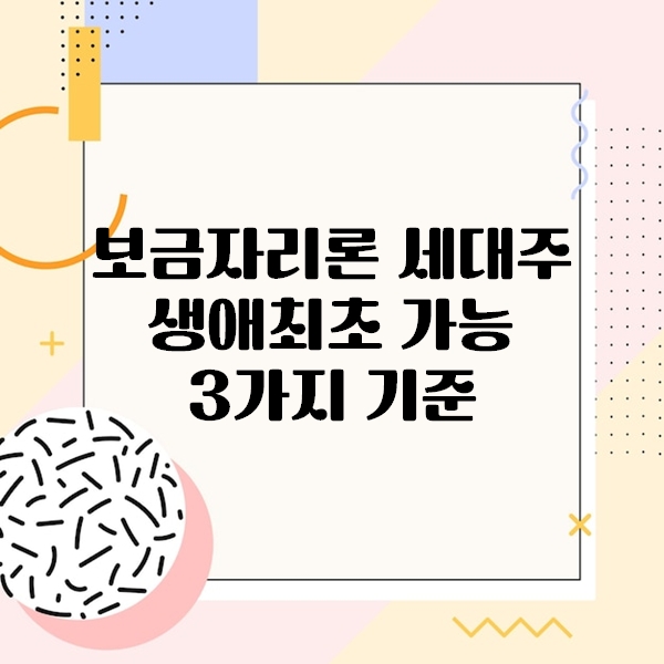 보금자리론 세대주