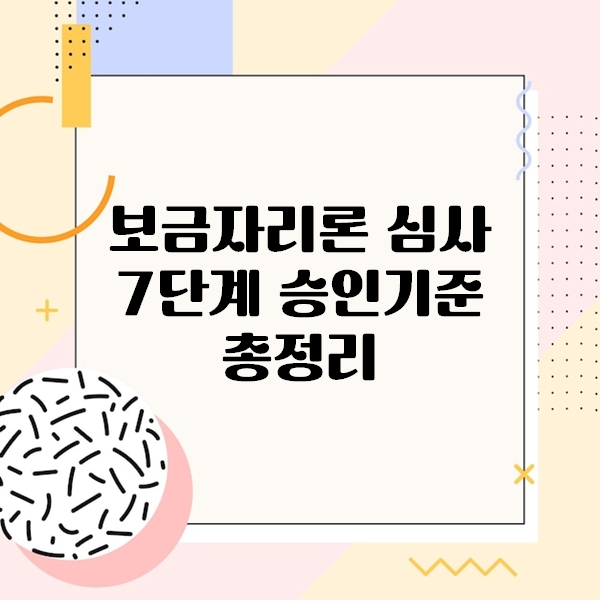 보금자리론 심사