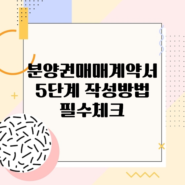 분양권매매계약서