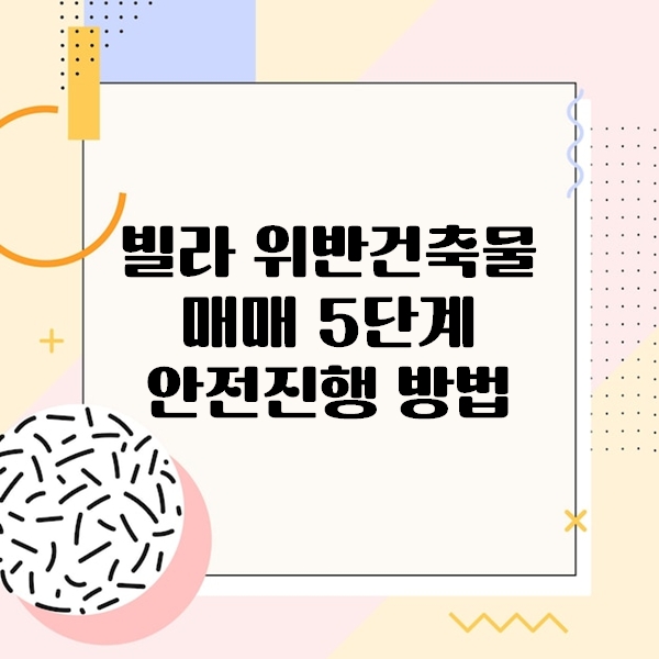 빌라 위반건축물