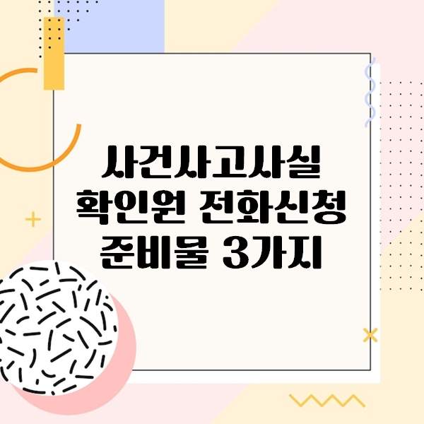 사건사고사실확인원