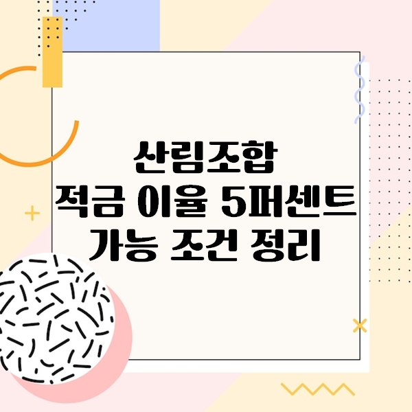 산림조합 적금 이율