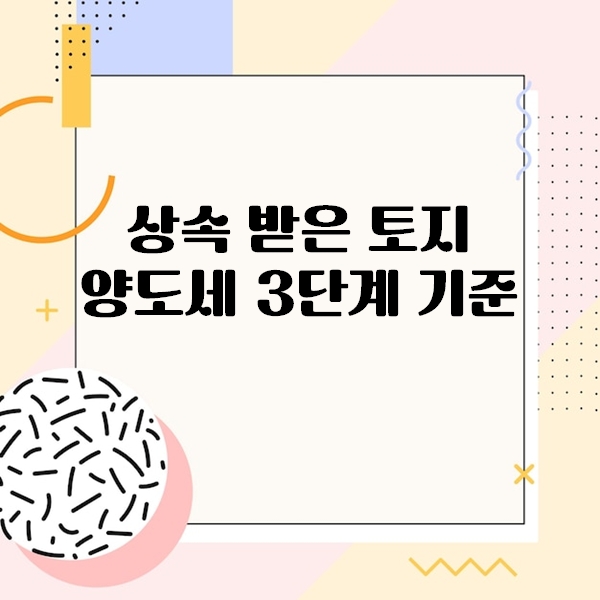 상속 받은 토지