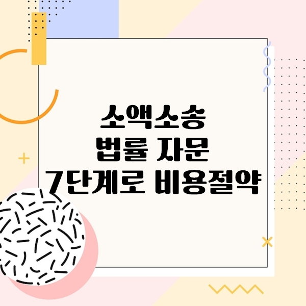 소액소송 법률 자문