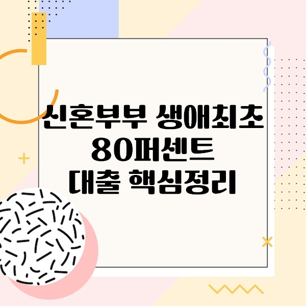 신혼부부 생애최초 대출