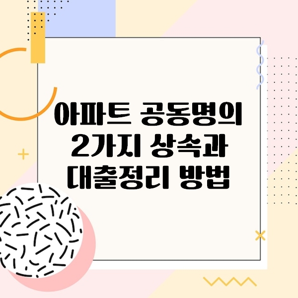 아파트 공동명의