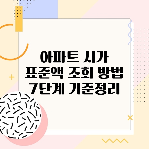 아파트 시가 표준액 조회 방법