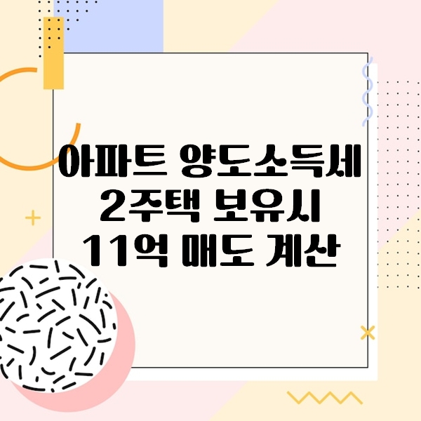 아파트 양도소득세