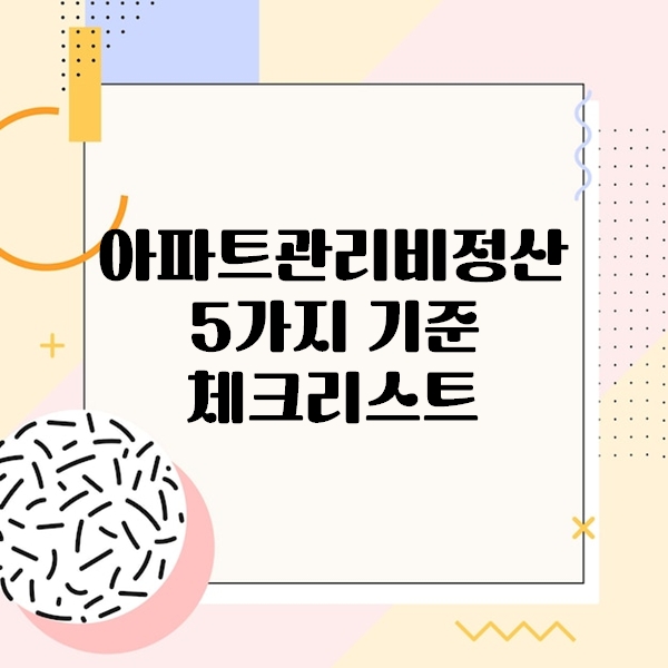 아파트관리비정산