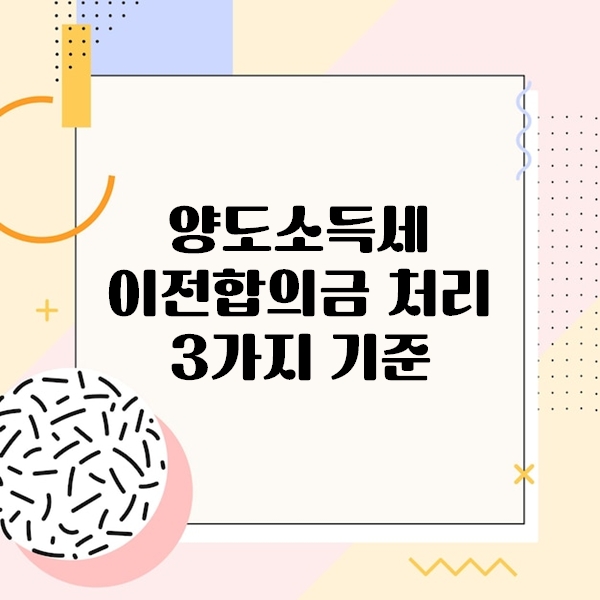 양도소득세 이전합의금