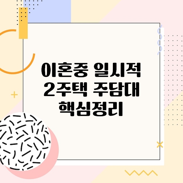 일시적 2주택