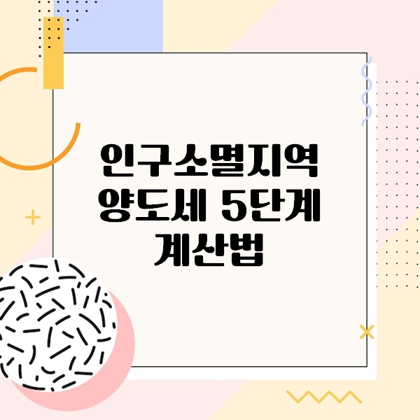 인구소멸지역 양도세