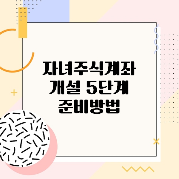 자녀주식계좌 개설