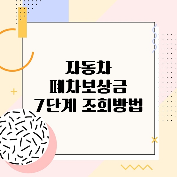 자동차 폐차보상금