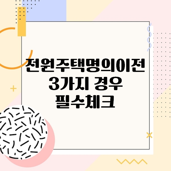 전원주택명의이전