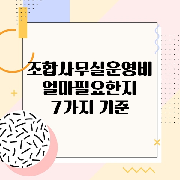 조합사무실운영비