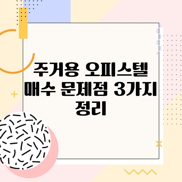 주거용 오피스텔