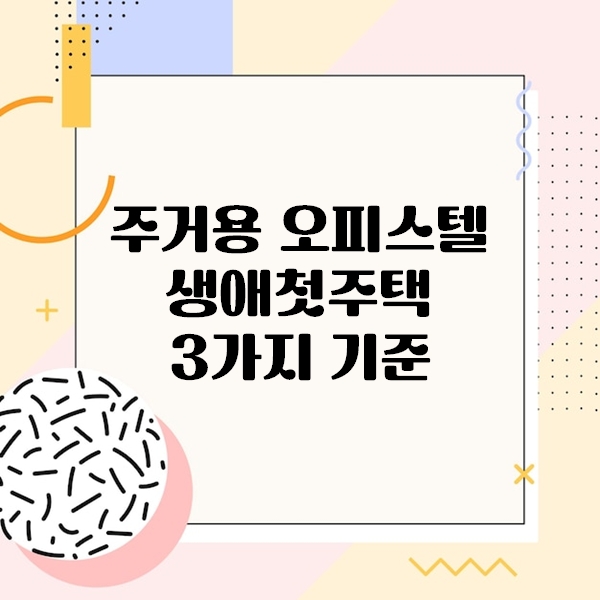 주거용 오피스텔