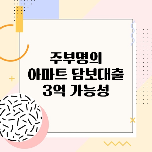 주부명의 아파트 담보대출