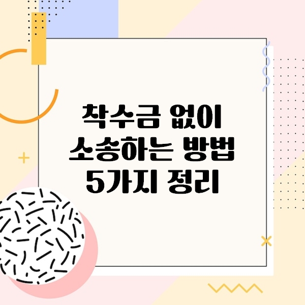 착수금 없이 소송하는 방법