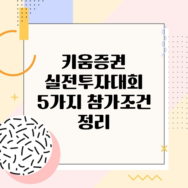키움증권 실전투자대회