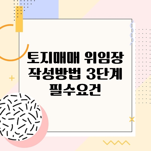 토지매매 위임장