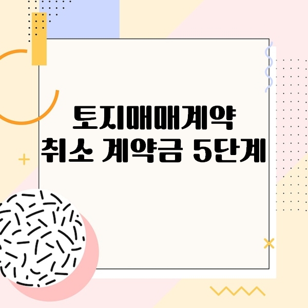 토지매매계약 취소 계약금